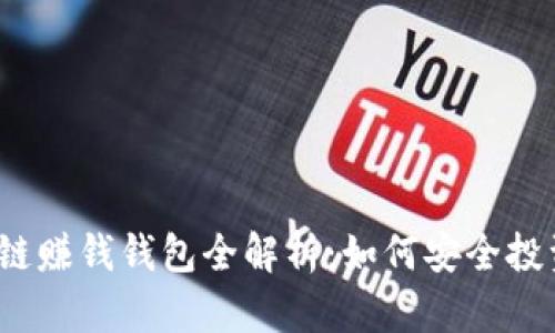 2023年区块链赚钱钱包全解析：如何安全投资与获取收益