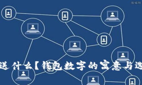 父亲节送什么？钱包数字的寓意与选择指南