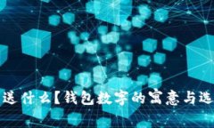 父亲节送什么？钱包数字的寓意与选择