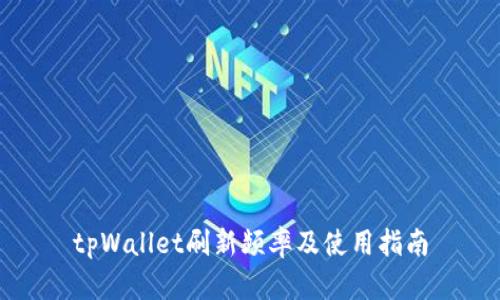tpWallet刷新频率及使用指南