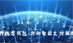 交行数字钱包：你的智能支付新选择