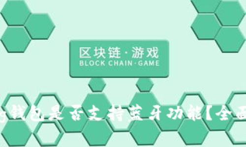 Bying钱包是否支持蓝牙功能？全面解析