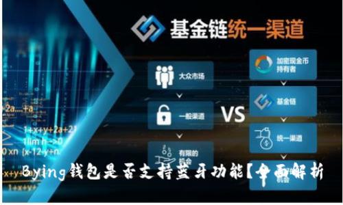 Bying钱包是否支持蓝牙功能？全面解析