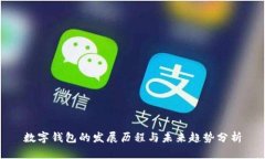 数字钱包的发展历程与未来趋势分析