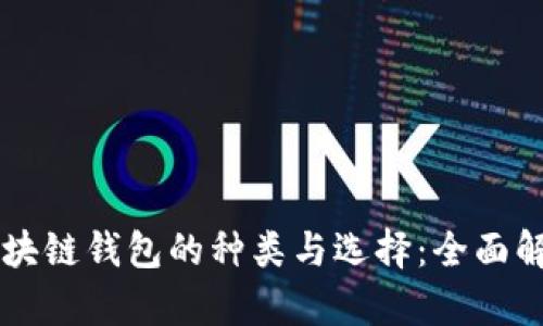 区块链钱包的种类与选择：全面解析
