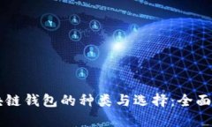 区块链钱包的种类与选择：全面解析