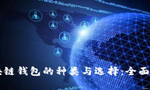 区块链钱包的种类与选择：全面解析