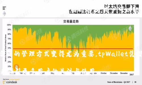 / tpWallet钱包分身：轻松管理多账户，安全又便捷的数字资产解决方案/  
tpWallet, 钱包分身, 数字货币, 资产管理/guanjianci

一、tpWallet钱包分身的概念
在数字货币迅猛发展的今天，越来越多的人开始关注数字资产的管理和交易。而tpWallet作为一个功能强大的数字钱包，为用户提供了便利的资产存储和交易功能。针对用户对于多账户管理的需求，tpWallet推出了钱包分身功能，使得用户可以在一个钱包内管理多个账户。

钱包分身功能的概念源于用户在不同场景、不同目的下，需要使用多个数字货币账户来进行交易和操作。传统的钱包通常仅能支持一个账户，用户若想使用多个账户，需频繁的下载和切换不同的钱包，极为不便。而tpWallet钱包分身可以让用户创建多个分身账户，方便地进行管理，提升了用户的体验。

二、tpWallet钱包分身的优势
tpWallet钱包分身的出现，给用户带来了许多便利，以下是其主要优势：

1. **简化管理**：用户无需下载多个钱包，每个分身都能在同一个APP内进行管理。用户可以根据不同的需求，创建不同的分身，便于不同用途的交易和资产管理。

2. **增强安全性**：每一个分身账户都有独立的私钥，资金的安全得到了更好的保障。同时，tpWallet还提供了多重身份验证功能，进一步提高了账户的安全性。

3. **提升便捷性**：用户可以通过一个账户轻松切换不同的分身，交易和管理资产变得更加高效。无论是进行日常的小额交易还是进行大额投资，都能随心所欲。

4. **支持多种数字资产**：tpWallet支持各种主流数字货币，用户可以在不同的分身中存储、交易不同的数字资产，灵活应对市场变化。

三、如何使用tpWallet钱包分身功能
对于第一次接触tpWallet钱包分身功能的用户来说，使用可能会有些困惑。以下是详细的使用步骤：

1. **下载和安装tpWallet**：首先，从官方网站或应用商城下载tpWallet应用，并进行安装。安装完成后，打开应用进行注册。

2. **创建主账户**：在注册完成后，用户需要创建一个主账户并设置好相关的安全措施，如设置强密码、进行身份验证等。

3. **添加分身账户**：在主账户内，找到“钱包分身”功能，点击“添加分身”。用户可以为每个分身设置不同的名称及用途，比如“投资账户”、“日常消费账户”等。

4. **管理资产**：用户可以为每个分身账户添加不同的数字资产，进行存储、充值和转账等操作。可以随时查看每个分身的资产状况，进行灵活管理。

5. **安全设置**：用户可以对每个分身账户进行独立的安全设置，如启用双重身份验证、设置交易限额等，保障资金安全。

四、tpWallet钱包分身的实际应用场景
tpWallet钱包分身不仅仅是一个账户管理工具，它能够为用户提供多个实际应用场景：

1. **日常消费与投资管理**：用户可以创建一个专门用于日常消费的分身账户，并且在不同的分身中管理各自的投资组合，帮助用户合理规划资金使用。

2. **风险控制**：对于加密货币的投资者来说，市场波动较大。通过钱包分身功能，用户可以将高风险资产与低风险资产分开管理，有效地控制投资风险。

3. **家庭账户管理**：家庭用户可以通过分身功能，为家中的每个成员创建独立账户，便于管理家庭的数字资产，促进家人的共同投资与消费。

4. **自由切换不同场景**：对于频繁在不同场合进行交易的用户，如商家、交易员等，可以通过分身功能实现快速、便捷的交易，提升工作效率。

五、与tpWallet钱包分身相关的常见问题

1. 如何保障tpWallet钱包分身的安全性？
在使用tpWallet钱包分身功能时，安全性是用户最关心的问题之一。为了保障资产的安全，用户应采取以下措施：

1. **设置强密码**：在创建账户时，设置一个强密码，避免使用简单易猜的密码。用户可以结合大小写字母、数字及特殊字符来增加密码复杂性。

2. **启用双重身份验证**：tpWallet提供了双重身份验证功能，用户可在安全设置中启用此功能。这样即使密码被泄露，黑客也无法轻易进入账户。

3. **定期备份钱包**：用户应定期备份私钥和助记词，采取离线存储方式，确保在手机丢失或损坏的情况下，依然能找回资产。

4. **关注网络安全**：用户在使用数字钱包时，需避免在公共网络下进行交易，尽量使用VPN服务，确保网络传输的安全。同时，定期更新应用程序，下载官方版本，避免使用不明来源的软件。

通过以上措施，用户能够有效提高tpWallet钱包分身的使用安全，保障自己的资产不受损失。

2. 如何解决tpWallet钱包分身的使用问题？
尽管tpWallet钱包分身功能设计得相当方便，但在使用过程中，用户可能会遇到一些问题。例如，分身账户无法切换、资产未到账等。对此，用户可以尝试以下方法解决：

1. **检查网络连接**：在使用过程中，如果发现功能异常，用户应先检查自己的网络连接是否正常，确保在线操作的顺畅。

2. **更新应用**：如果软件出现bug，及时更新至最新版本可以解决大部分已知问题。用户可以前往应用商店，查看是否有可用的更新。

3. **联系官方客服**：若问题依然无法解决，用户可联系tpWallet的官方客服，通过邮件或在线客服的方式，反馈问题并获得技术支持。他们能够提供应急方案，让用户迅速恢复正常使用。

4. **查阅帮助文档**：tpWallet提供了详细的帮助文档，涵盖常见问题及解决方案。用户可以在应用内寻找帮助选项，自行排查问题。

3. tpWallet钱包分身适合哪些用户群体？
tpWallet钱包分身功能非常适合不同类型的用户群体，尤其是以下几类用户：

1. **投资者**：一般的数字资产投资者，尤其是同时投资多种不同币种的用户，创建多分身可以有效管理资产，减少因资产混乱导致的损失。

2. **商家**：在数字货币支付日益普及的时代，商家利用钱包分身来管理客户的钱款，以及提供良好的支付体验。

3. **家庭用户**：家庭共同投资使用数字货币的用户，可以利用分身管理各自的资产，合理分配家庭资金，达成共同目标。

4. **交易员**：频繁进行交易的用户，利用分身可以快速切换不同场景进行交易，提高交易效率，确保在高频交易中不会出错。

无需重装应用，tpWallet的钱包分身功能能为不同个体提供良好的服务，满足用户的多样化需求。

4. 使用tpWallet钱包分身需要支付费用吗？
很多用户在使用tpWallet钱包分身时，会关心到费用问题。了解这一点，对于选择数字钱包尤为重要。以下是关于费用的详细说明：

1. **下载和使用费用**：tpWallet本身是免费的，用户在下载安装和使用分身功能时并不需要支付任何费用。

2. **资产存储费用**：在某些极少数情况下，为了确保用户的资产安全，tpWallet可能会对长时间未进行交易的闲置资产收取相应的存储费用。用户可在使用前查看相关条款确保自己清楚费用政策。

3. **交易手续费**：当用户在钱包内进行交易（如转账、买卖等操作）时，可能会产生小额的交易费用，这些费用通常由区块链网络收取，具体费用因网络情况而异。

4. **增值服务**：如果用户使用tpWallet相关的增值服务，例如特定的投资指导、技术分析工具等，可能需要支付额外费用。这些服务通常会在用户注册时告知，用户可以根据自己的需求选择性购买。

综上所述，tpWallet在基本的使用上是免费的，用户在使用过程中主要需要关注交易手续费和可能的增值服务费用。

总结
通过上文的详细介绍，tpWallet钱包分身功能为用户提供了一种高效、安全的数字资产管理方案。在数字货币日益普及的今天，合理的管理方式变得尤为重要。tpWallet凭借其出色的设计和用户导向的理念，正在帮助越来越多的用户实现便捷的资产管理和交易体验。

无论是投资者、商家还是家庭用户，tpWallet钱包分身都能够满足其多样化的需求。随着功能的不断完善，相信tpWallet会在未来吸引更多用户的关注与使用。
