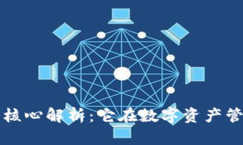 区块链钱包的核心解析：它在数字资产管理中的重要性