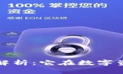 区块链钱包的核心解析：它在数字资产