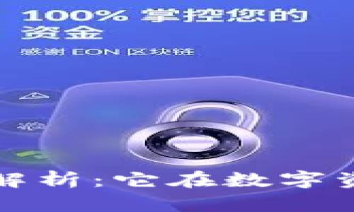 区块链钱包的核心解析：它在数字资产管理中的重要性