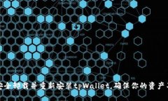如何安全卸载并重新安装tpWallet，确保