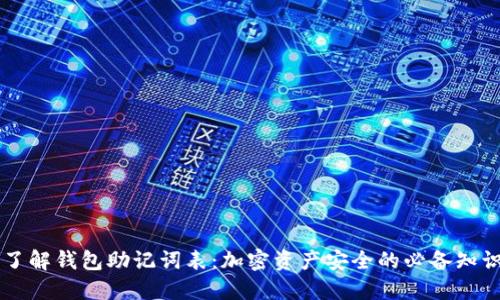 了解钱包助记词表:加密资产安全的必备知识