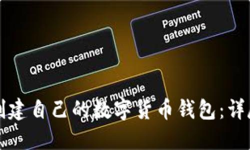 如何创建自己的数字货币钱包：详尽指南