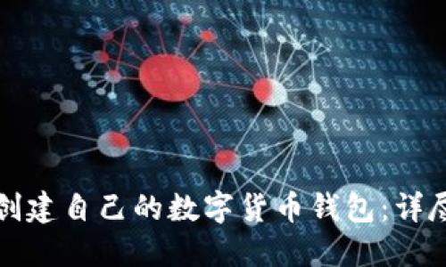 如何创建自己的数字货币钱包：详尽指南