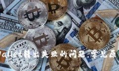 如何解决tpWallet转出失败的问题：常见