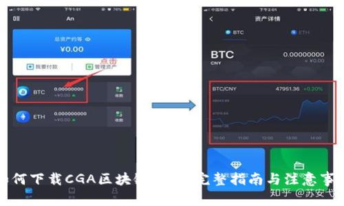 如何下载CGA区块链钱包：完整指南与注意事项