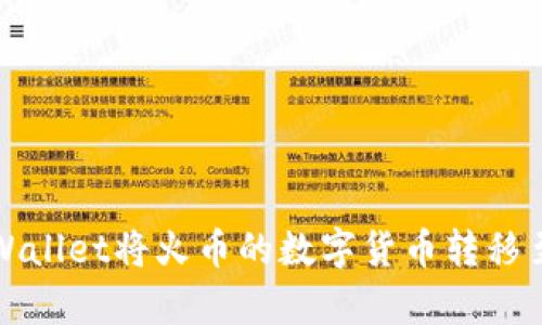 如何通过tpWallet将火币的数字货币转移至币安交易所