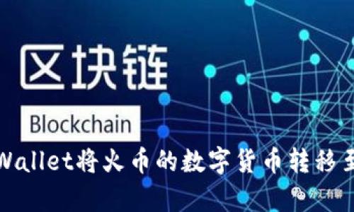 如何通过tpWallet将火币的数字货币转移至币安交易所