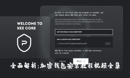 全面解析：加密钱包安装教程视频全集