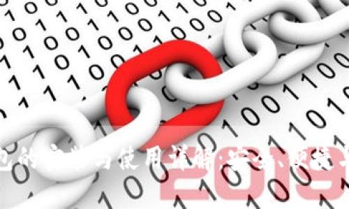 数字钱包的安装与使用详解：安全、便捷与实用性
