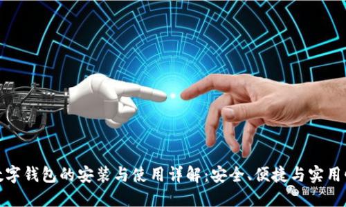 数字钱包的安装与使用详解：安全、便捷与实用性