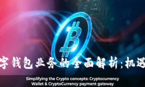 对公数字钱包业务的全面解析：机遇与挑战