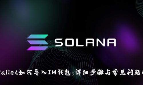 tpWallet如何导入IM钱包：详细步骤与常见问题解答