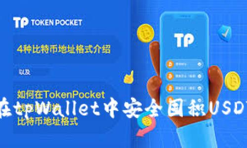 如何在tpWallet中安全囤积USDT（U）？