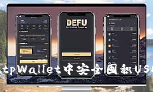 如何在tpWallet中安全囤积USDT（U）？