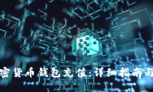 如何为加密货币钱包充值：详细指南与实用技巧