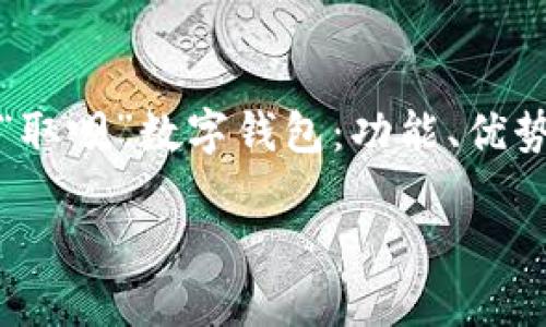 全方位解析“取呗”数字钱包：功能、优势与常见问题

bisaiot