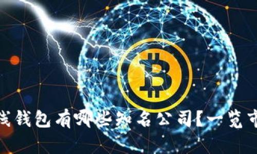 数字货币离线钱包有哪些知名公司？一览市场主流选择