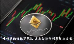 中行区块链数字钱包：未来金融的创新