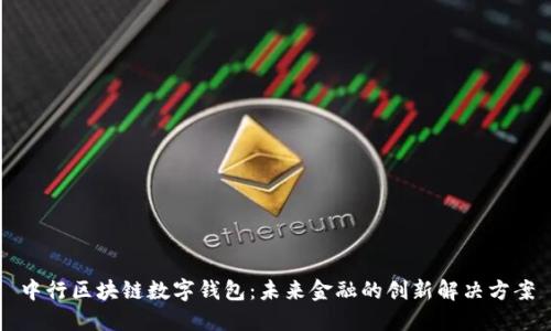 中行区块链数字钱包：未来金融的创新解决方案