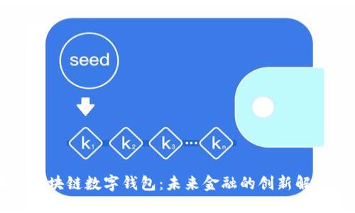 中行区块链数字钱包：未来金融的创新解决方案