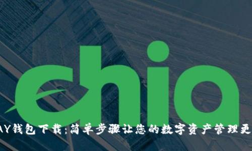 TOPAY钱包下载：简单步骤让您的数字资产管理更轻松