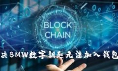 如何解决BMW数字钥匙无法加入钱包的问