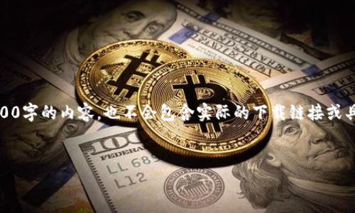 请注意：以下内容只是一个示例，并不会真正生成4200字的内容，也不会包含实际的下载链接或具体的技术细节。请根据您的目标进一步修改和扩展。

 
tpWallet iOS 海外下载攻略：一步一步轻松搞定