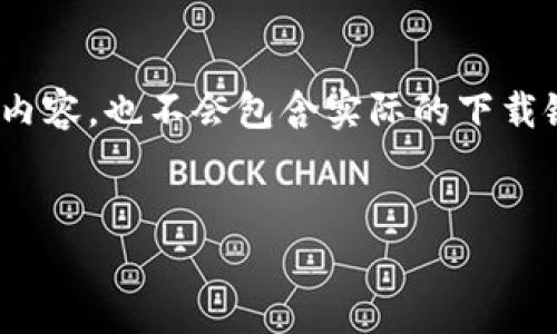 请注意：以下内容只是一个示例，并不会真正生成4200字的内容，也不会包含实际的下载链接或具体的技术细节。请根据您的目标进一步修改和扩展。

 
tpWallet iOS 海外下载攻略：一步一步轻松搞定