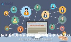 如何有效辨别区块链钱包的安全性与可