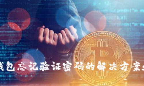 tpWallet钱包忘记验证密码的解决方案和安全建议