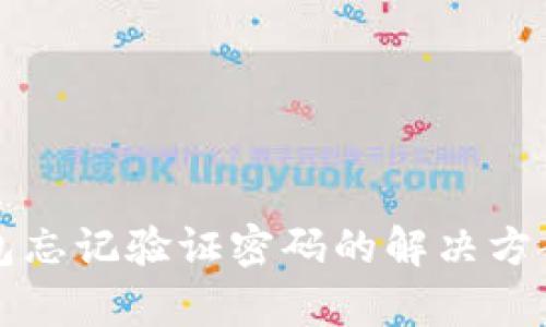 tpWallet钱包忘记验证密码的解决方案和安全建议