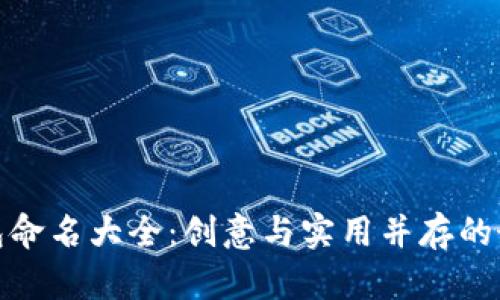 数字钱包命名大全：创意与实用并存的最佳选择