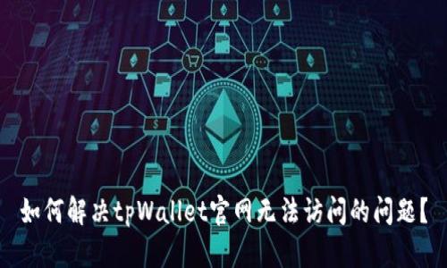 如何解决tpWallet官网无法访问的问题？