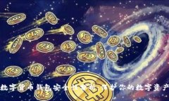 数字货币钱包安全性分析：保护你的数