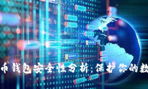 数字货币钱包安全性分析：保护你的数字资产