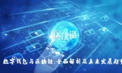 : 数字钱包与区块链：全面解析及未来