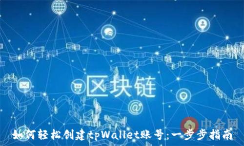   
如何轻松创建tpWallet账号：一步步指南