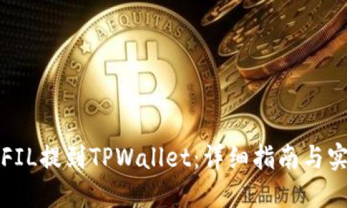 如何将FIL提到TPWallet：详细指南与实用技巧